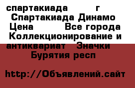 12.1) спартакиада : 1969 г - VIII  Спартакиада Динамо › Цена ­ 289 - Все города Коллекционирование и антиквариат » Значки   . Бурятия респ.